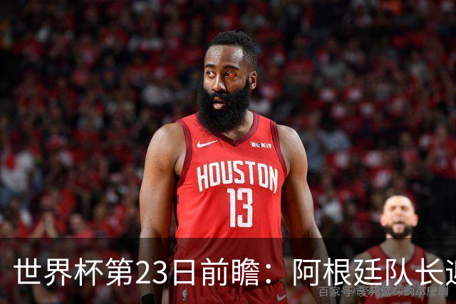 世界杯第23日前瞻：阿根廷队长迎历史之夜 卫冕冠军PK大黑马