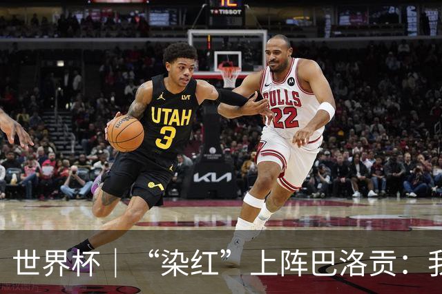 世界杯｜“染红”上阵巴洛贡：我没参与整个事件处理