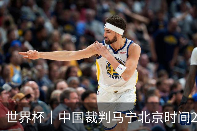 世界杯｜中国裁判马宁北京时间21日登场任主裁