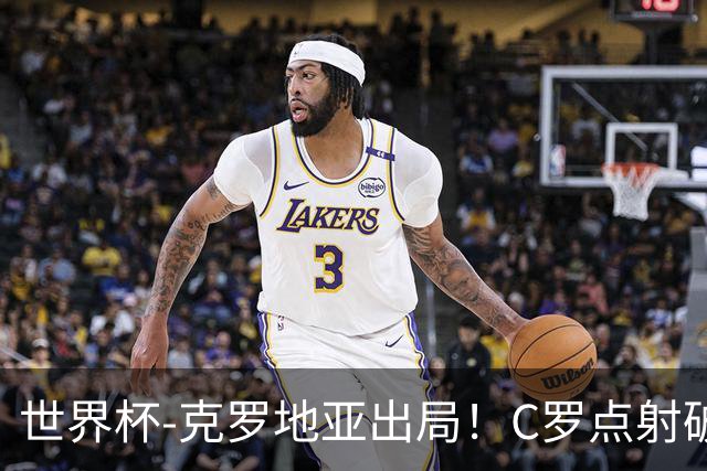 世界杯-克罗地亚出局！C罗点射破荒拉莫斯94分钟绝杀 葡萄牙2-1晋级