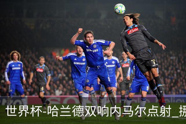 世界杯-哈兰德双响内马尔点射 挪威2-1淘汰巴西进8强