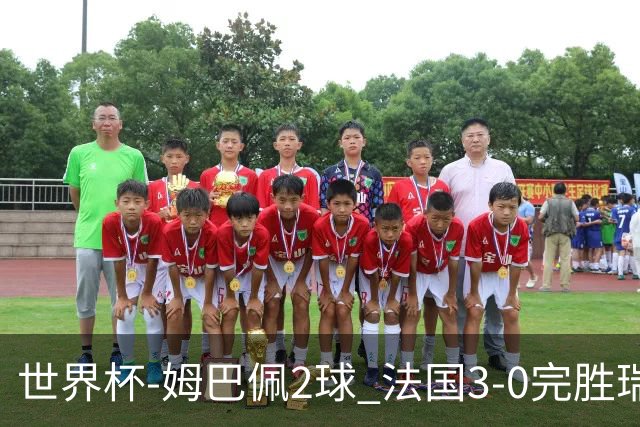 世界杯-姆巴佩2球 法国3-0完胜瑞典将战巴拉圭