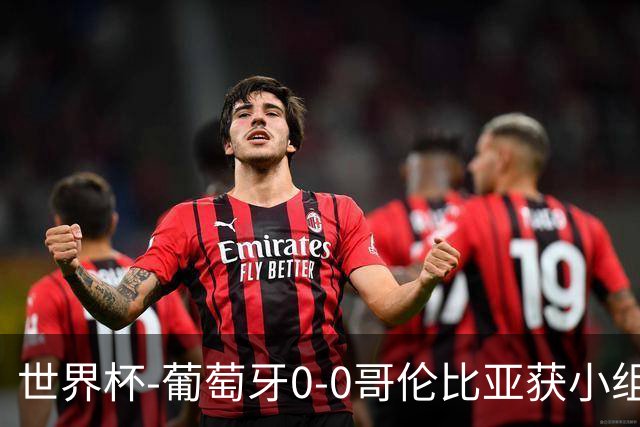 世界杯-葡萄牙0-0哥伦比亚获小组第2 将战克罗地亚