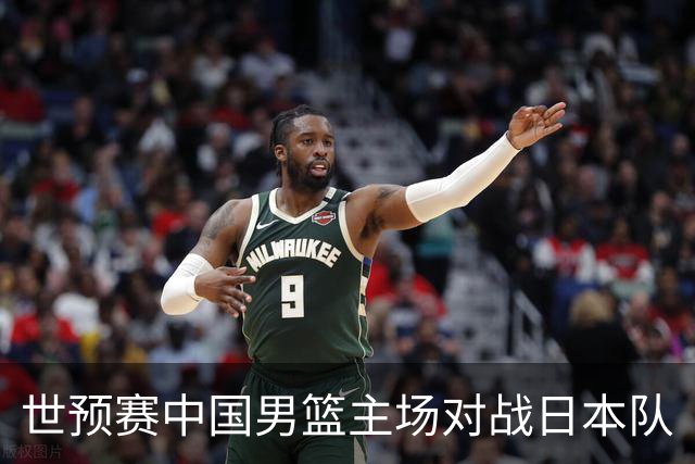 世预赛中国男篮主场对战日本队