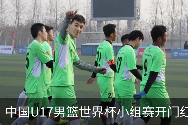 中国U17男篮世界杯小组赛开门红！立下头功的张懿赵杰说出心里话