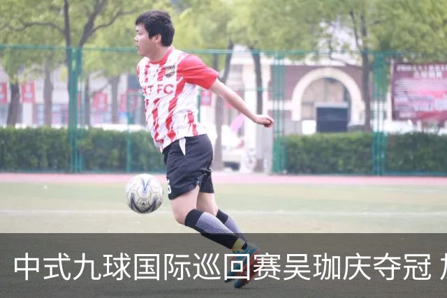 中式九球国际巡回赛吴珈庆夺冠 加冕台球史上首位“千万先生”