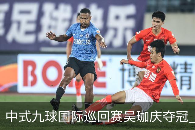 中式九球国际巡回赛吴珈庆夺冠 加冕台球史上首位“千万先生”
