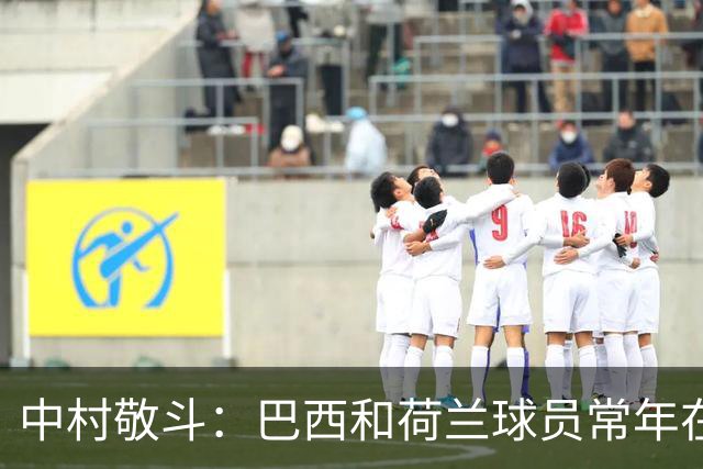 中村敬斗：巴西和荷兰球员常年在欧冠联赛淬炼，自己也要提升水平