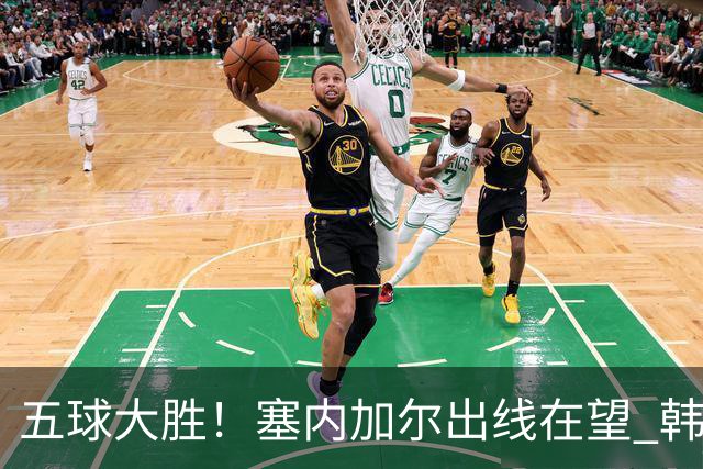 五球大胜！塞内加尔出线在望 韩国晋级仅剩理论希望