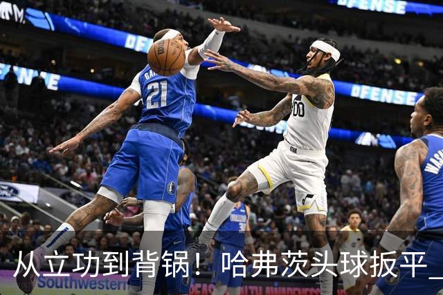 从立功到背锅！哈弗茨头球扳平 点球战罚丢“奠定”德国败局