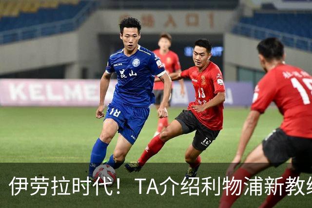 伊劳拉时代！TA介绍利物浦新教练组：主帅四名助手来自伯恩茅斯