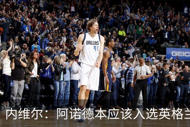 内维尔：阿诺德本应该入选英格兰队，但防守不稳让他付出代价