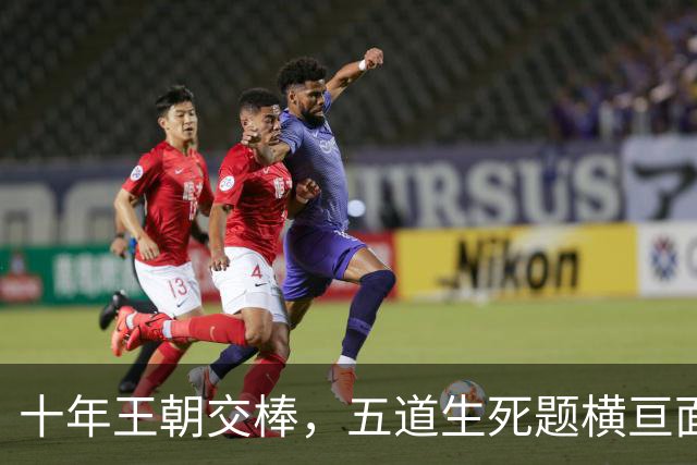 十年王朝交棒，五道生死题横亘面前，马雷斯卡在曼城的第一年注定踩在刀尖上