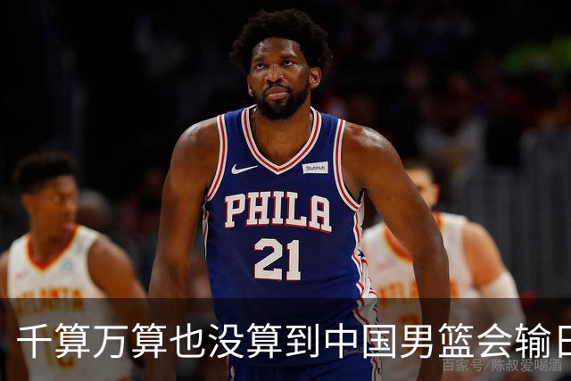 千算万算也没算到中国男篮会输日本19分