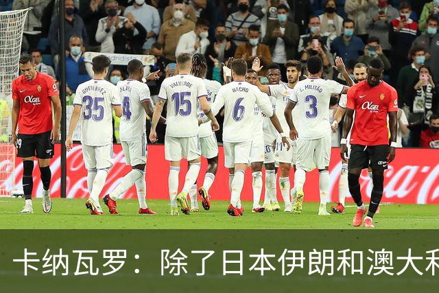 卡纳瓦罗：除了日本伊朗和澳大利亚 所有亚洲球队都需要进步