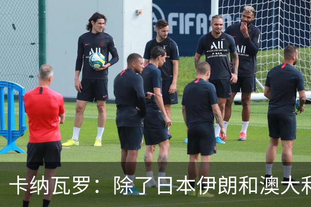 卡纳瓦罗：除了日本伊朗和澳大利亚 所有亚洲球队都需要进步