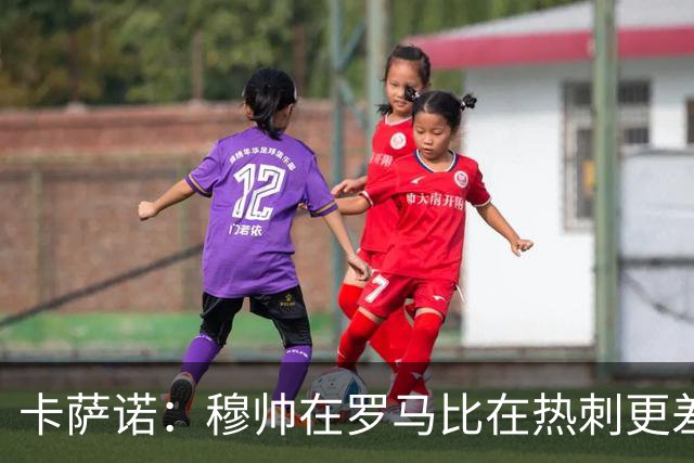 卡萨诺：穆帅在罗马比在热刺更差 这是一场灾难