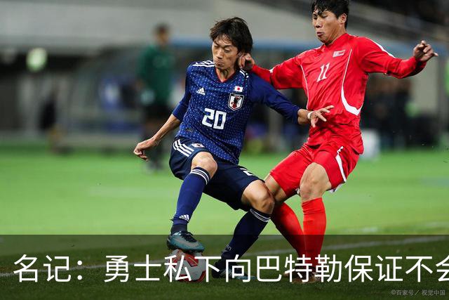 名记：勇士私下向巴特勒保证不会交易他 他与总经理&科尔关系密切