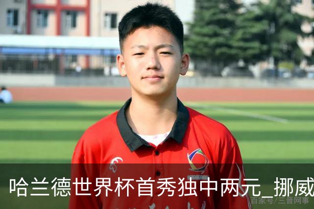 哈兰德世界杯首秀独中两元 挪威4-1战胜伊拉克
