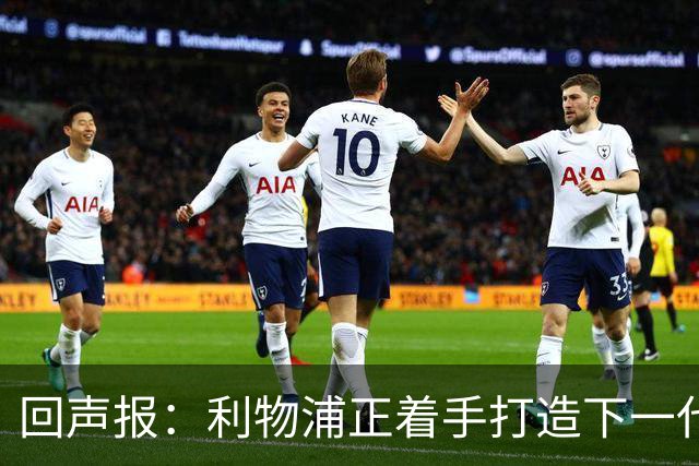 回声报：利物浦正着手打造下一代阵容，引援目标转向年轻化