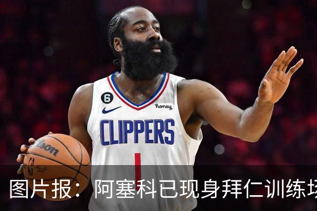 图片报：阿塞科已现身拜仁训练场，法鹰有意但拜仁要价达千万欧