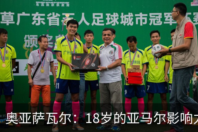 奥亚萨瓦尔：18岁的亚马尔影响力不可思议 他能给对手制造混乱