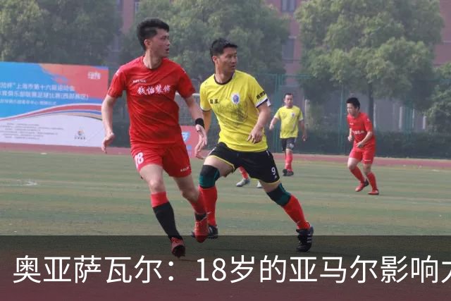 奥亚萨瓦尔：18岁的亚马尔影响力不可思议 他能给对手制造混乱