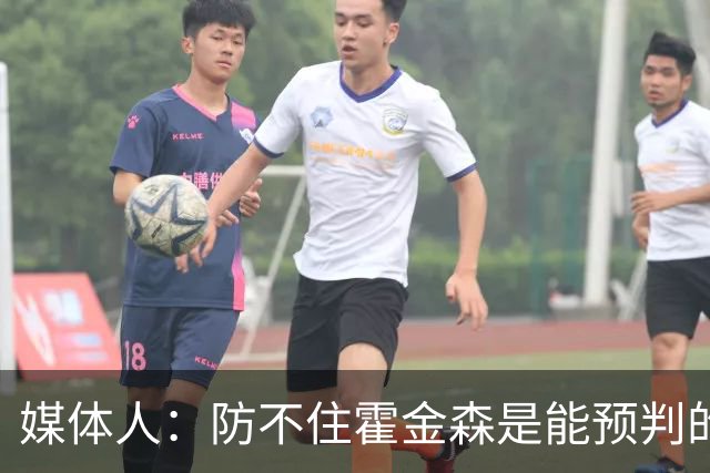 媒体人：防不住霍金森是能预判的 但后卫差距明显另一输球原因