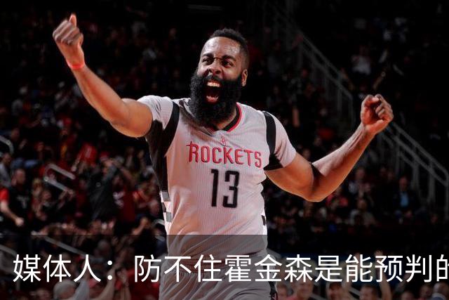 媒体人：防不住霍金森是能预判的 但后卫差距明显另一输球原因