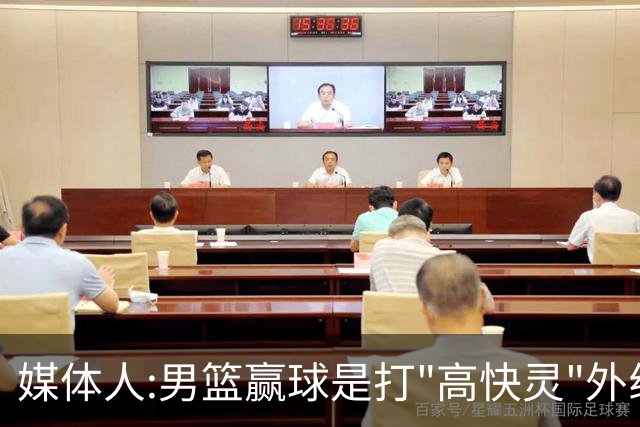 媒体人:男篮赢球是打"高快灵"外线在线 输球因没外线投射打阵地战