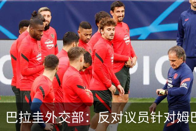 巴拉圭外交部：反对议员针对姆巴佩的言论 这只是她个人观点
