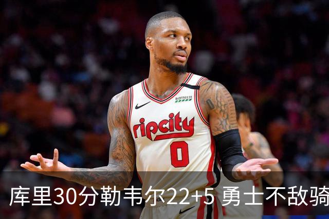 库里30分勒韦尔22+5 勇士不敌骑士遭遇两连败