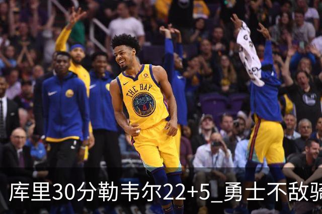库里30分勒韦尔22+5 勇士不敌骑士遭遇两连败