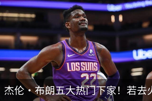 杰伦·布朗五大热门下家！若去火箭可换小谢+小贾+2首轮+电风扇