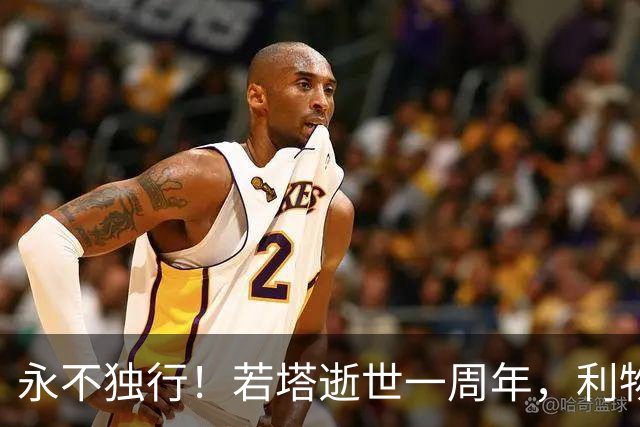 永不独行！若塔逝世一周年，利物浦在安菲尔德球场为其打造纪念碑