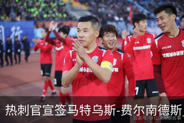 热刺官宣签马特乌斯-费尔南德斯 转会费8500万镑破纪录