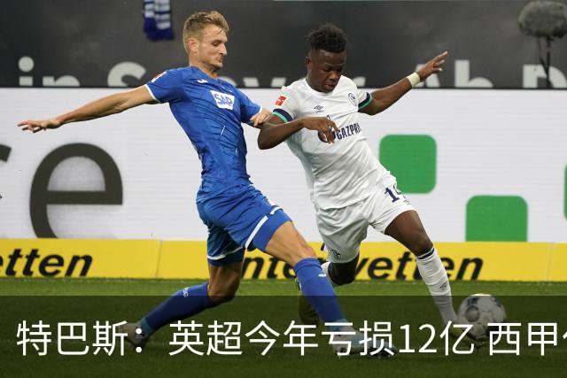 特巴斯：英超今年亏损12亿 西甲仅亏7000万 蓝军曼城不同意被监管