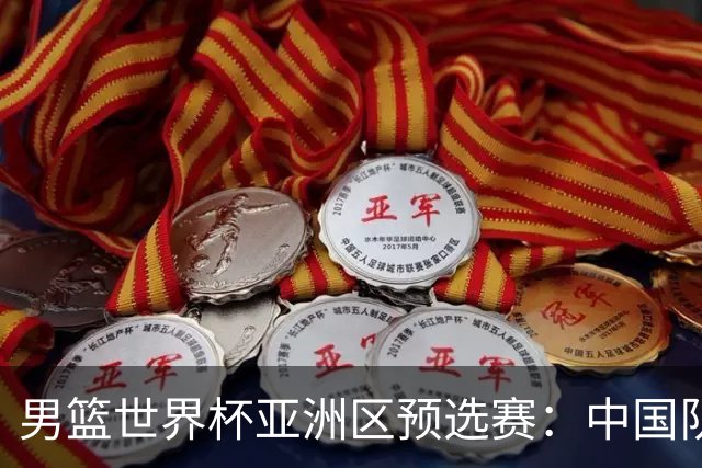 男篮世界杯亚洲区预选赛：中国队胜中国台北队
