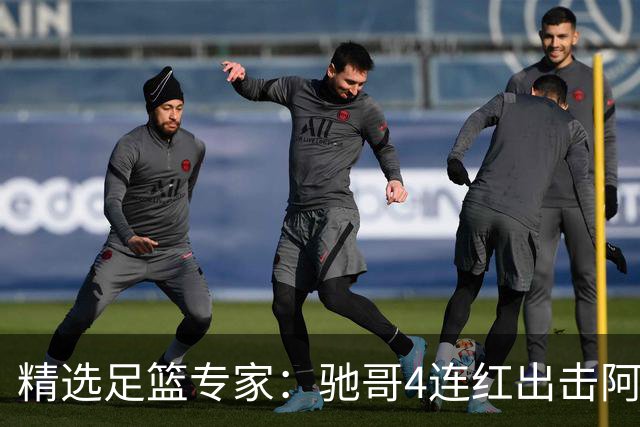 精选足篮专家：驰哥4连红出击阿根廷 张然同擒4连红