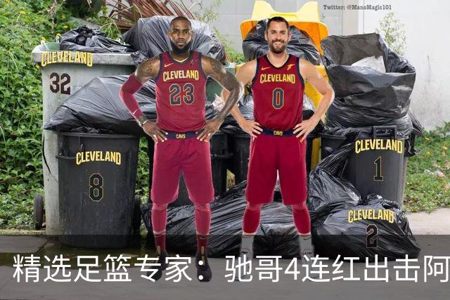 精选足篮专家：驰哥4连红出击阿根廷 张然同擒4连红