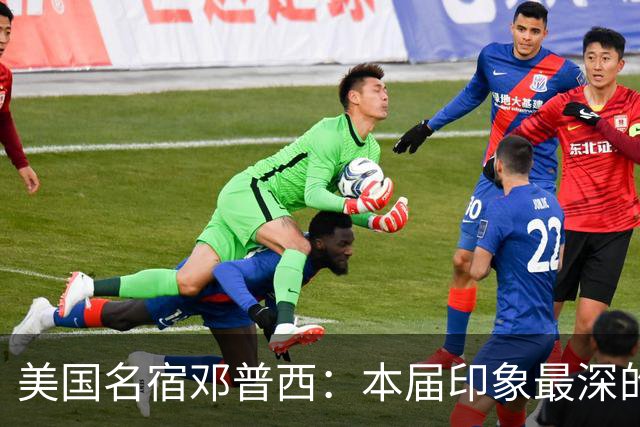 美国名宿邓普西：本届印象最深的是梅西，普利西奇是美国队的领袖