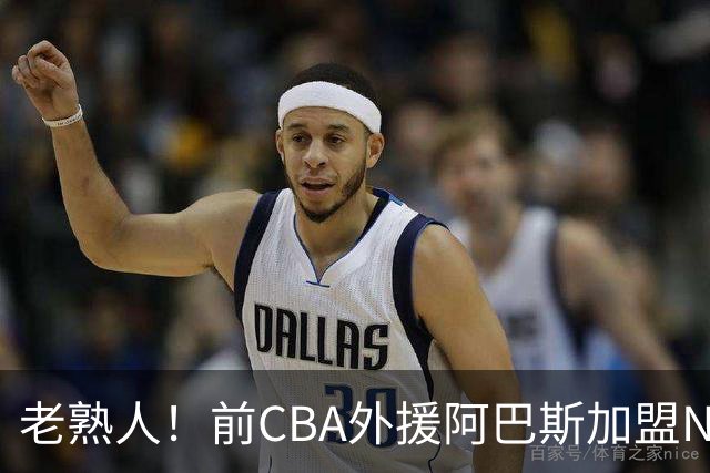 老熟人！前CBA外援阿巴斯加盟NBL球队上海玄鸟担任执行教练