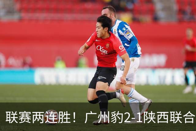 联赛两连胜！广州豹2-1陕西联合 王建明世界波韩轩头球建功