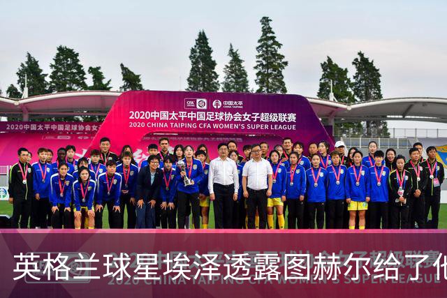 英格兰球星埃泽透露图赫尔给了他一番寄语，阿森纳表现激励梦想