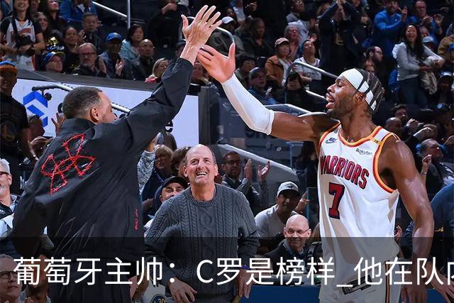 葡萄牙主帅：C罗是榜样 他在队内的重要性像是他首次参加世界杯