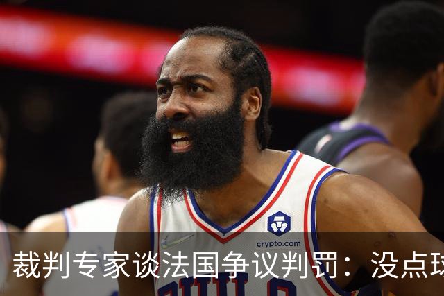 裁判专家谈法国争议判罚：没点球是对的 姆巴佩被轻轻碰了就倒地