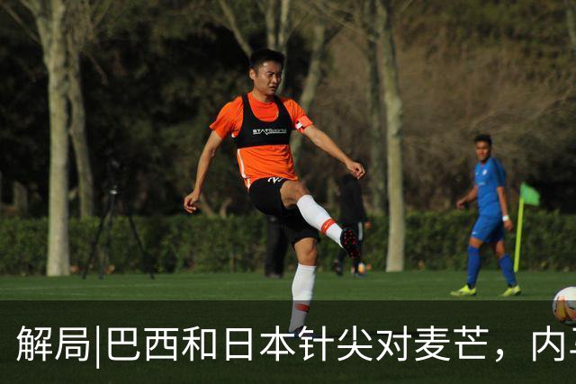 解局|巴西和日本针尖对麦芒，内马尔将成为取胜之匙？