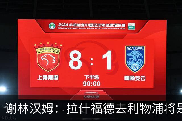 谢林汉姆：拉什福德去利物浦将是终极背叛 但他仍有可能回归曼联
