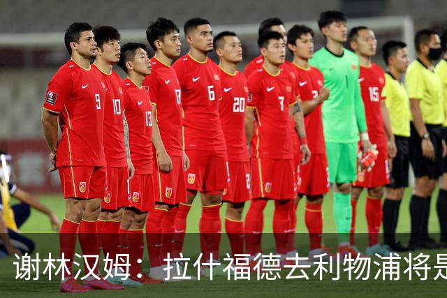 谢林汉姆：拉什福德去利物浦将是终极背叛 但他仍有可能回归曼联