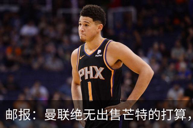 邮报：曼联绝无出售芒特的打算，球员本人同样无意离开曼联